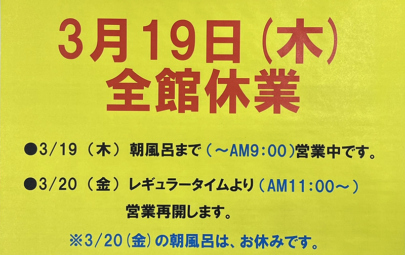 3月19日全館休業